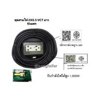 ราคา ชุดปลั๊กไฟสนาม(2x4 นิ้ว)ยาว 10เมตร พร้อมสายไฟ VCT2x0.5ปลั๊กพ่วง บล็อกยาง เต้ารับมีกราวด์ 2ที่ (27882714491)