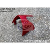 ราคา อกไก่ WAVE 125 S/R สีแดงบรอนซ์R326 คางหมู แฟริ่งล่าง HONDA เวฟ (9464673918)
