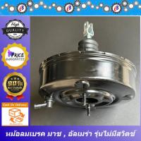 ราคา หม้อลมเบรค นิสสัน มาร์ช อัลเมร่า รุ่นไม่มีรูสวิตช์ไฟฟ้า NISSAN MARCH ALMERA (23183259750)