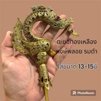 ราคา ตะขอทองเหลือง หงษ์พลอย รมดำใส่ 13-15ซี่(ไม่รวมหัว) (27450100226)