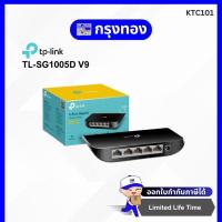 ราคา TP-Link SOHO Switches TL-SG1005D V9 5-Port Gigabit Desktop Switch (19370131227)