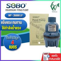 ราคา ปั้มน้ำประหยัดไฟ SOBO WP-26000LP ปั๊มน้ำ ECO PUMP ปั๊มน้ำ ปั๊มแช่ ปั๊มน้ำพุ ปั๊มน้ำบ่อปลา ปั้มไดโว่ (57407105629)