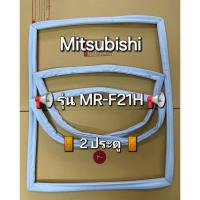 ราคา 80 ขอบยางตู้เย็น Mitsubishi มิตซู รุ่น MR-F21H (2 ประตู) (42304821577)