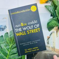 ราคา คนจะรวยช่วยไม่ได้ - The wolf of wall street #หายาก #มือสองขอบจุด (12251994242)