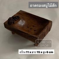 ราคา จานรองสบู่ ถาดรองสบู่ ถาดไม้สัก สำหรับวางสบู่ (14296204893)
