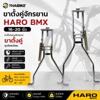 ราคา ขาตั้งคู่จักรยาน HARO BMX 16-20 นิ้ว ขาตั้งกลางจักรยาน ขาตั้งคู่ ชุบโครเมียม สำหรับ BMX จักรยานเด็ก และจักรยานล้อเล็ก (53214217468)