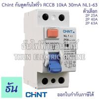 ราคา กันไฟรั่ว Chint NL1-63 AC เบรกเกอร์กันดูดกันไฟรั่ว RCCB 2P AC 10KA 30mA 25A 40 63 เบรกเกอร์กันดูด เมนเบรกเกอร์ (25384696492)