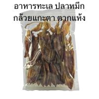 ราคา ปลาหมึกกล้วยแกะตา ตากแห้ง ทะเลอ่าวไทย (25270674019)