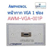 ราคา สั่งปุ๊บ ส่งปั๊บ Amphenol AMW- VGA-001P หน้ากาก+เต้ารับ HDMI VGA 1 ช่อง สั่งของจากตัวแทนในประเทศ ของแท้ชัวร์!! (11159752054)