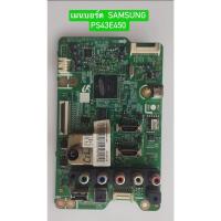 ราคา เมนบอร์ดพลาสมา SAMSUNG PS43E450 พาร์ท BN94-04343R อะไหล่แท้ถอดมือสอง สภาพพร้อมใช้งาน (27685427648)
