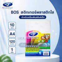 ราคา BOS สติกเกอร์พลาสติกใส A4 สำหรับเครื่องพิมพ์อิงค์เจ็ท 120 ไมครอน 10 แผ่น (1แพ็ค) กันน้ำ สติ๊กเกอร์ใส Inkjet Sticker (58160824910)