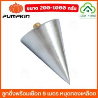 ราคา PUMPKIN ลูกดิ่งวัดระดับ วัดระดับ หาแนวดิ่ง ลูกดิ่ง ขนาด 200 - 1000 กรัม พร้อมเชือก 5 เมตร หมุดทองเหลือง (4132589207)