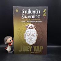 ราคา หนังสือ อ่านใบหน้า รู้ชะตาชีวิต - JOEY YAP (โจอี ยับ) (42678895265)
