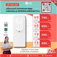 ราคา [ทักแชทก่อนสั่งซื้อ]•LG แบ่งจ่ายรายเดือน เครื่องกรองน้ำ LG PuriCare Objet Collection รุ่น WD518AN.AWHPLMT สีขาว (48706847439)