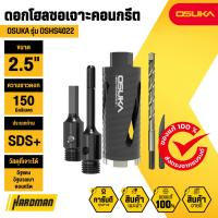 ราคา OSUKA OSHS4022 ดอกโฮลซอเจาะคอนกรีต 2.5 นิ้ว ความยาว 150 มม. (55262034038)