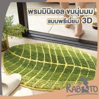 ราคา 【RABITO คุณภาพดี】พรมมินิมอล ลายใบไม้สีเขียว พรมห้องน้ำ พรมแต่งห้อง พรมห้องนอน พรม พรมเช็ดเท้า พรมปูพื้น MM407 (24876221701)