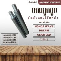 ราคา แกนลูกสูบโช๊คหน้า ข้อต่อแกนโช้คหน้ามอเตอร์ไซค์ HONDA Wave, Dream, Click และรุ่นอื่นๆ ยกสูงโช๊คหน้า (14349591039)