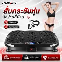 ราคา 【รับประกัน 10 ปี】เครื่องสั่นออกกำลังกาย เครื่องสั่นลดน้ำหนัก แผ่นสั่นสลายไขมัน ลดเอว ลดพุง กระชับสัดส่วน ใช้งานที่บ้าน (24067802821)