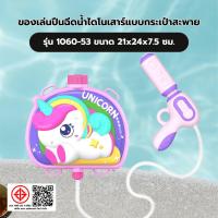ราคา TOYS ของเล่นปืนฉีดน้ำม้ายูนิคอร์นน่ารักแบบกระเป๋าสะพาย รุ่น 1060-55 ขนาด20.5x21x7ซม. (51157325212)
