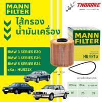 ราคา MANN FILTER ไส้กรองน้ำมันเครื่อง BMW เครื่อง M10 M40 M42 M43 บีเอ็ม รุ่น Series3 (E30 E36) Series5 (E34) รหัส HU921x (40376661490)