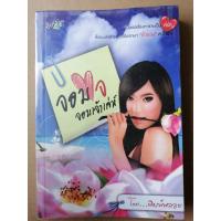 ราคา จอมใจจอมเจ้าเล่ห์ โดยคุณ พิมพ์พลอย หนังสือมือสองสภาพดี (6833604286)