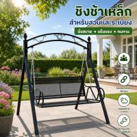 ราคา 【พร้อมส่ง】ชิงช้าเหล็ก 2 ที่นั่ง รับน้ำหนักดี นั่งสบาย กันสนิม ใช้ในสวน (27995397054)