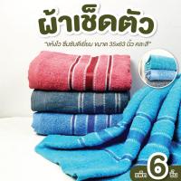 ราคา ผ้าเช็ดตัว แพ็ค 6 ผืน Size 88*160 ซม. ผ้าขนหนู ผ้าขนหนูราคาส่ง ซับน้ำได้ดี ผืนใหญ่ (29626887414)