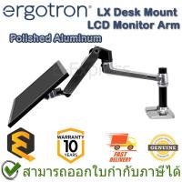ราคา Ergotron LX Desk Mount LCD Monitor Arm (Polished Aluminum) ขาตั้งจอคอมพิวเตอร์ ของแท้ ประกันศูนย์ 10ปี (23677841394)