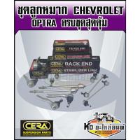 ราคา ลูกหมากปีกนก Chevrolet Optra ออฟตร้า ชุดเปลี่ยนลูกหมากช่วงล่าง Optra ครบชุด (12093097869)