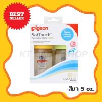 ราคา PIGEON ขวดนมพีเจ้น PPSU คอกว้าง สีชา ขนาด 5oz. พร้อมจุกนมเสมือนมารดา (1217963076)