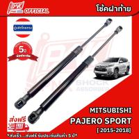 ราคา โช้คฝากระโปรงหลัง โช๊คฝาท้าย มิตซูบิชิ ปาเจโร่ สปอร์ต ปี2015-2018 MITSUBISHI PAJERO SPORT (2303072149)