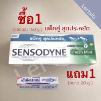 ราคา 1แถม1 เซ็นโซดายน์ เฟรชมินท์ แพ็คคู่(2หลอด) แถมฟรี sensodyne rapid 20g. SENSODYNE FRESH MINT 160g. (5831114036)