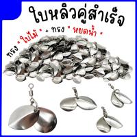 ราคา ใบหลิวสำเร็จ ใบคู่ Set 10-20 ตัว ใบหลิวทรงหยดน้ำ+ใบหลิวทรงใบไม้ ใบหลิวกบยาง (23033030845)