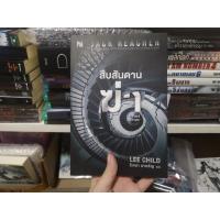 ราคา สืบสันดานฆ่า​ Past Tense Jack​ Reacher (20758534059)