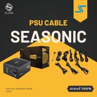 ราคา (PSU CABLE) สายไฟเลี้ยง สำหรับ PSU Seasonic Prime Gold ของแท้ 100% (23763864037)