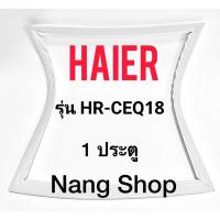 ราคา ขอบยางตู้เย็น Haier รุ่น HR-CEQ18 (1 ประตู) (20233862415)
