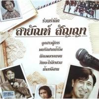 ราคา สายัณห์ สัญญา - ร่วมรำลึก สายัณห์ สัญญา (Yellow Vinly) (6236337225)