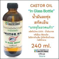ราคา NEW**Castor Oil in GLASS Bottle "Healthy Choice" 240 ml "Healthy Choice" ใหม่**น้ำมันละหุ่งสกัดเย็น บรรจุขวดแก้ว 240 มล (25920494907)