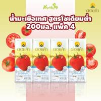 ราคา ดอยคำ น้ำมะเขือเทศสูตรโซเดี่ยมต่ำ 200 มล.TOMATO JUICE LOW SODIUM FORMULA DOIKHAM (17378173999)
