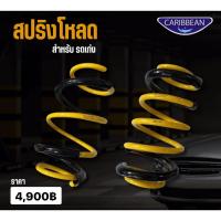 ราคา สปริงโหลด Caribbean สปริงโหลด 1.5 นิ้ว สำหรับ รถเก๋ง รถบ้าน Ecocar jazz Brio City swift Mirage Mazda Nissan Vios Yaris (49158298323)