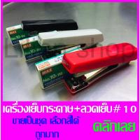 ราคา ✅ถูกที่สุด✅เครื่องเย็บกระดาษ+ลวดเย็บMAX เบอร์10-1M(27/4.8) (2880925015)
