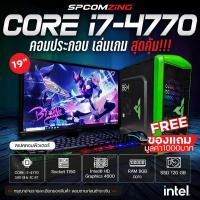 ราคา [COMZING] คอมพิวเตอร์เล่นเกม CORE i7 แรม 8GB SSD 120GB พร้อมจอ 19นิ้ว คอมประกอบ ครบชุด พร้อมใช้งาน (28194444705)