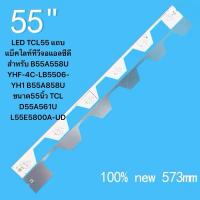 ราคา LED TCL55 แถบแบ็คไลท์ทีวีจอแอลซีดีสำหรับ B55A558U YHF-4C-LB5506-YH1 B55A858U ขนาด55นิ้ว TCL D55A561U L55E5800A-UD (29335708617)