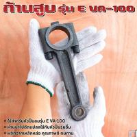 ราคา ก้านสูบหัวปั๊มลม สำหรับหัวปั๊มลมสายพาน รุ่น E VA-100 (51814160944)