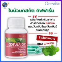 ราคา โกตูล่า ซี-อี กิฟฟารีน Gotula C-E Giffarine สารสกัดจากใบบัวบก ช่วยริดสีดวง เบาหวาน เส้นเลือดขอด (1718277418)
