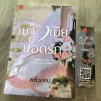 ราคา เยาวเมียยอดรัก / พลิ้วอ่อน (3123877353)