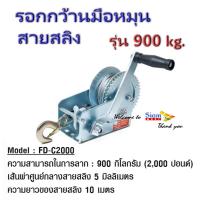 ราคา รอกกว้านมือหมุนสลิง 900KGS 10M FD-C2000 (21728588448)