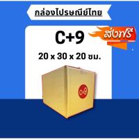 ราคา ออกใบกำกับภาษีได้ พร้อมส่ง แพ็ค20ใบ กล่องไปรษณีย์ขนาด C+9 กล่องพัสดุ กล่องไปรษณีย์ ราคาส่ง พร้อมส่ง Jaideebox (22100174416)