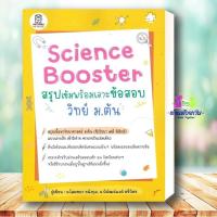 ราคา หนังสือ Science Booster สรุปเข้มฯ วิทย์ ม.ต้น ผู้เขียน: พิพัฒน์พงศ์ ศรีวิศร สำนักพิมพ์: ฟุกุโร FUGUROU Bk03 (40823936108)