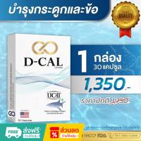 ราคา (ส่งฟรี) ดีแคล D-Cal บำรุงกระดูกและข้อ นวัตกรรมนำเข้าจากอเมริกา (40901636998)